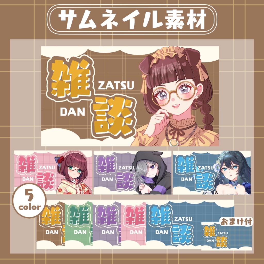 【RP・いいねで使用可能】雑談配信サムネイル素材【VTuber・配信者向け】