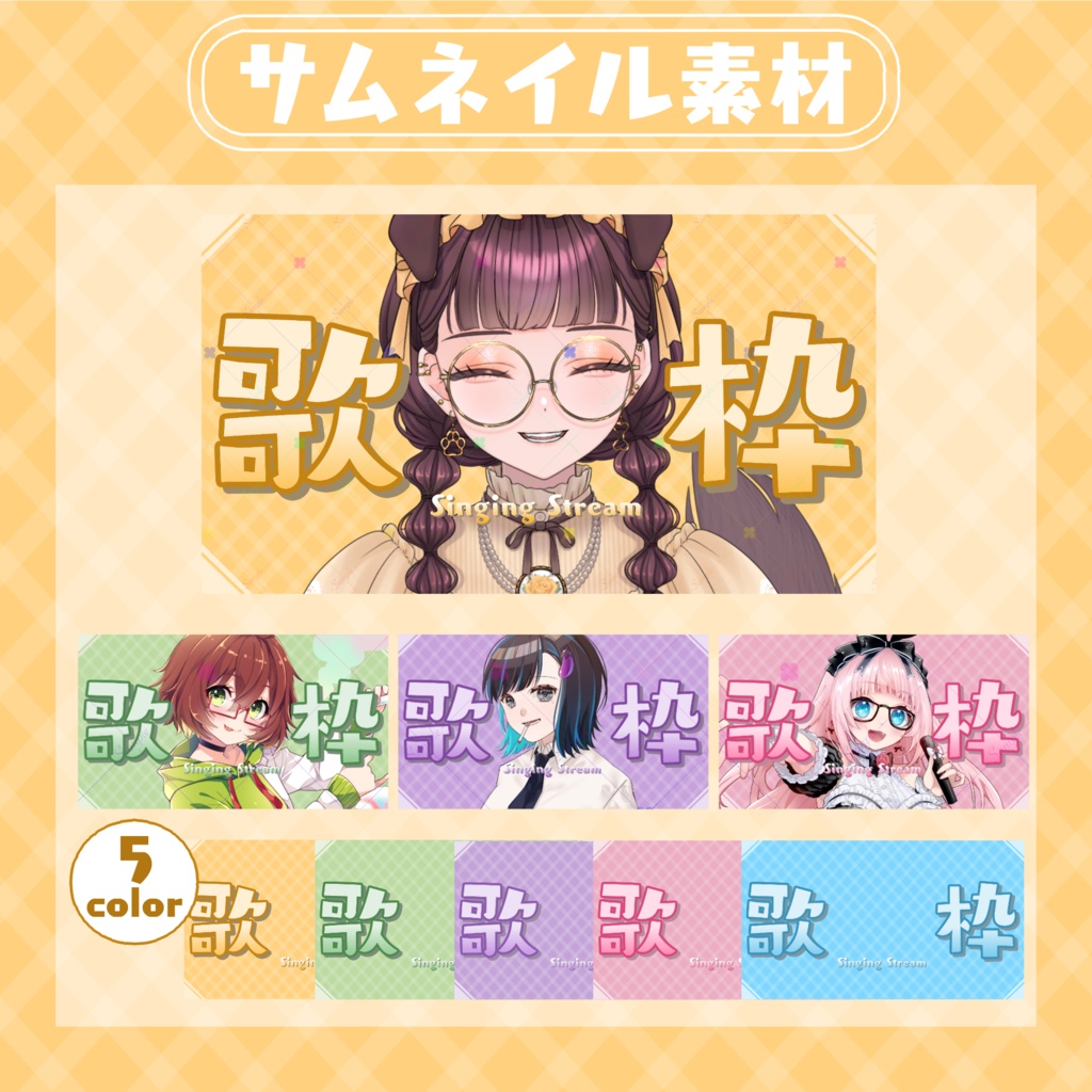 【RP・いいねで使用可能】歌枠配信サムネイル素材【VTuber・配信者向け】