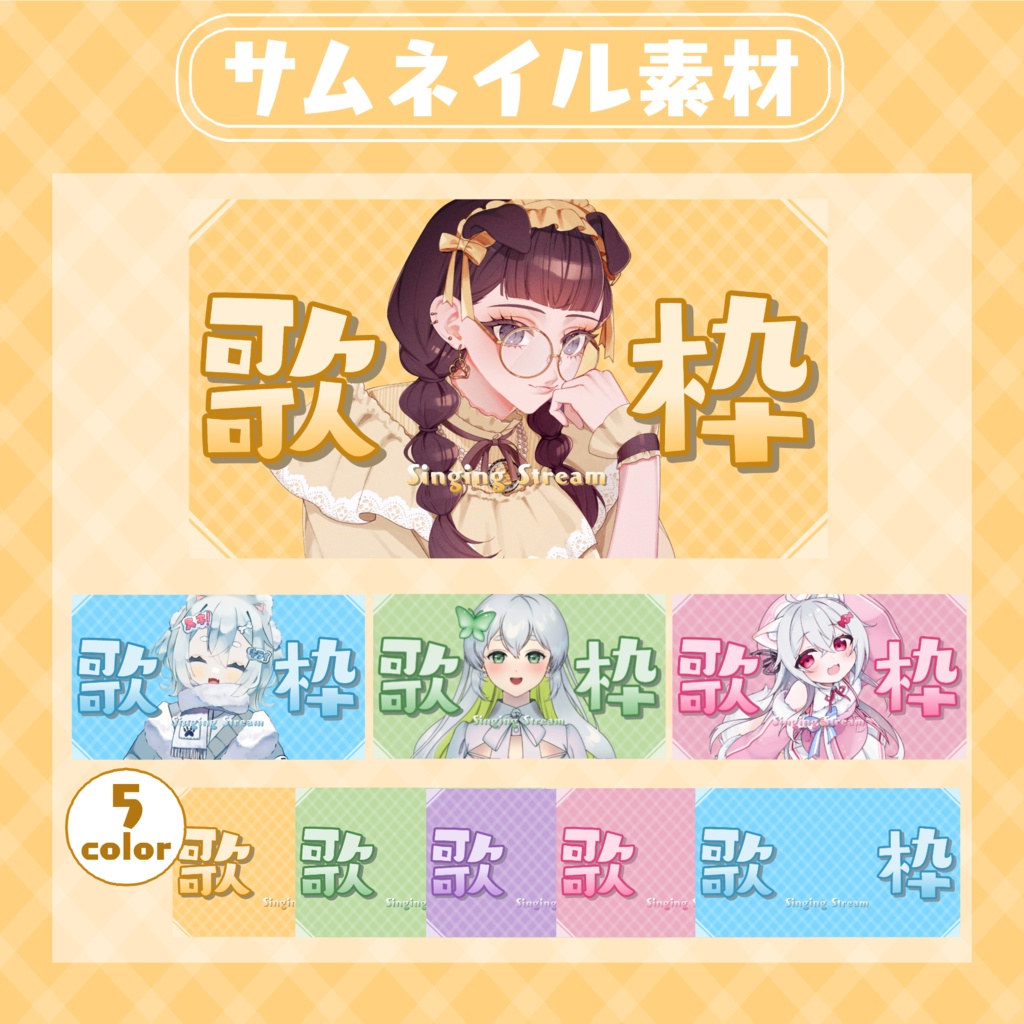 【RP・いいねで使用可能】歌枠配信サムネイル素材【VTuber・配信者向け】