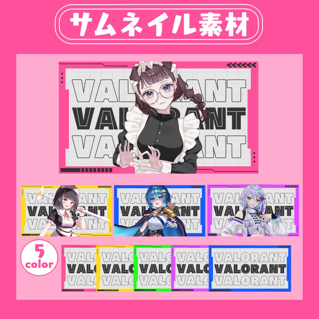 【RP・いいねで使用可能】VALORANT配信サムネイル素材【VTuber・配信者向け】