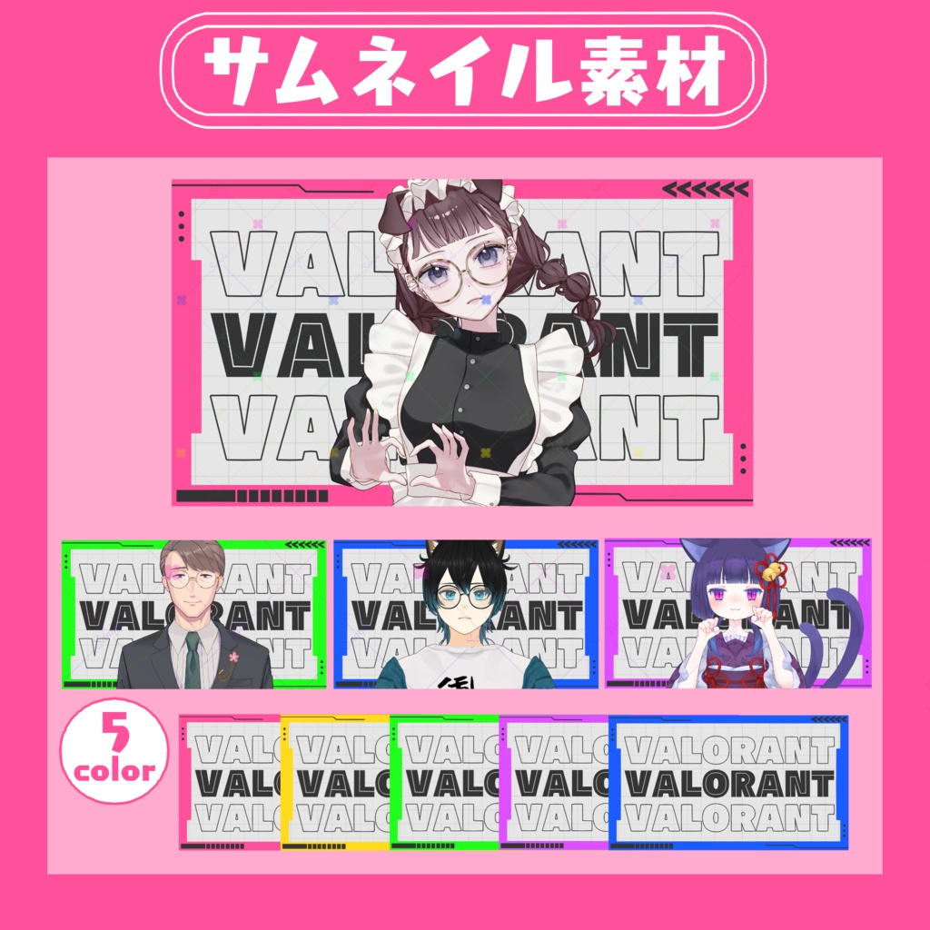 【RP・いいねで使用可能】VALORANT配信サムネイル素材【VTuber・配信者向け】