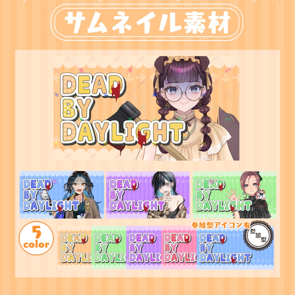 【RP・いいねで使用可能】Dead by Daylight配信サムネイル素材【VTuber・配信者向け】