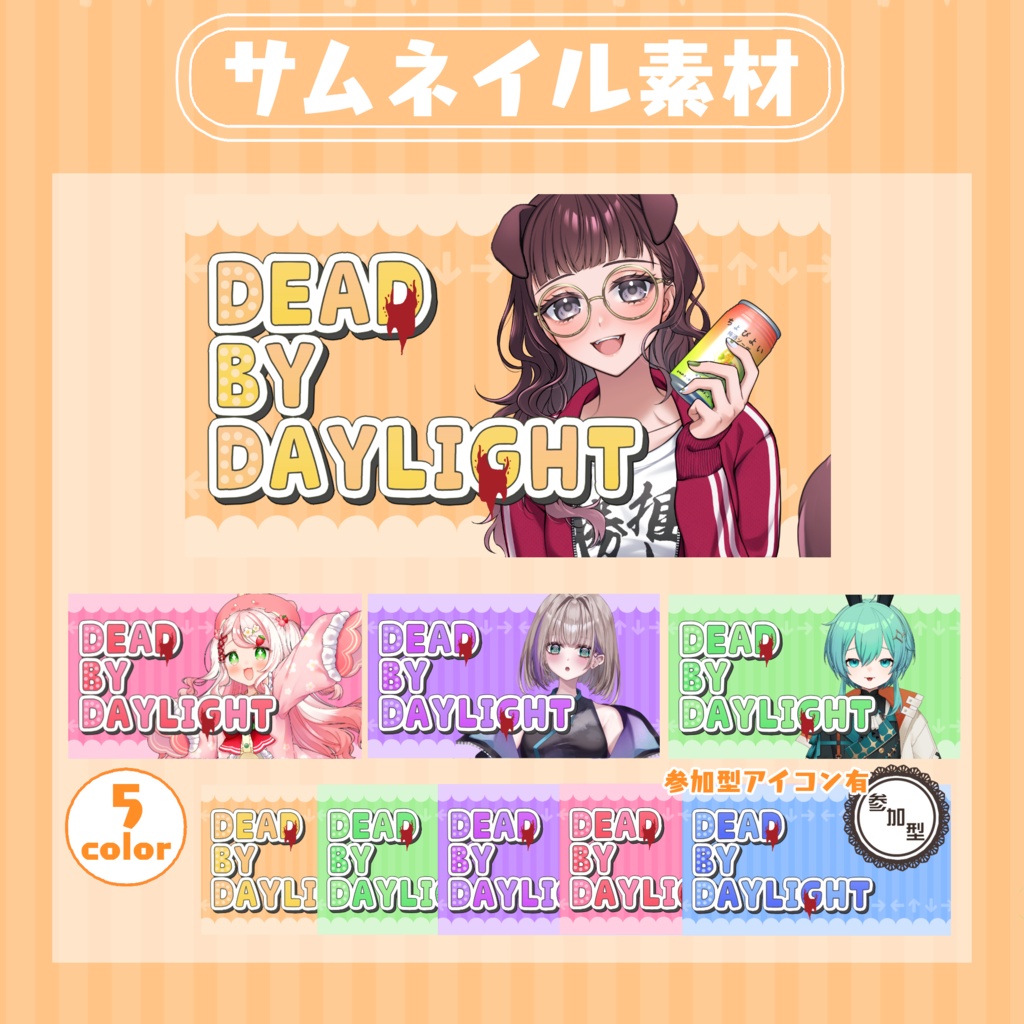 【RP・いいねで使用可能】Dead by Daylight配信サムネイル素材【VTuber・配信者向け】