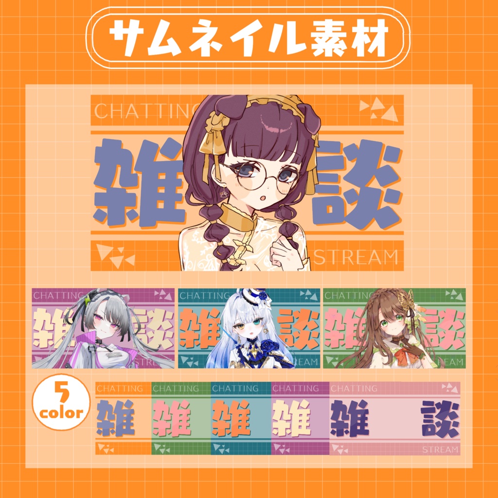 【RP・いいねで使用可能】雑談配信サムネイル素材【VTuber・配信者向け】