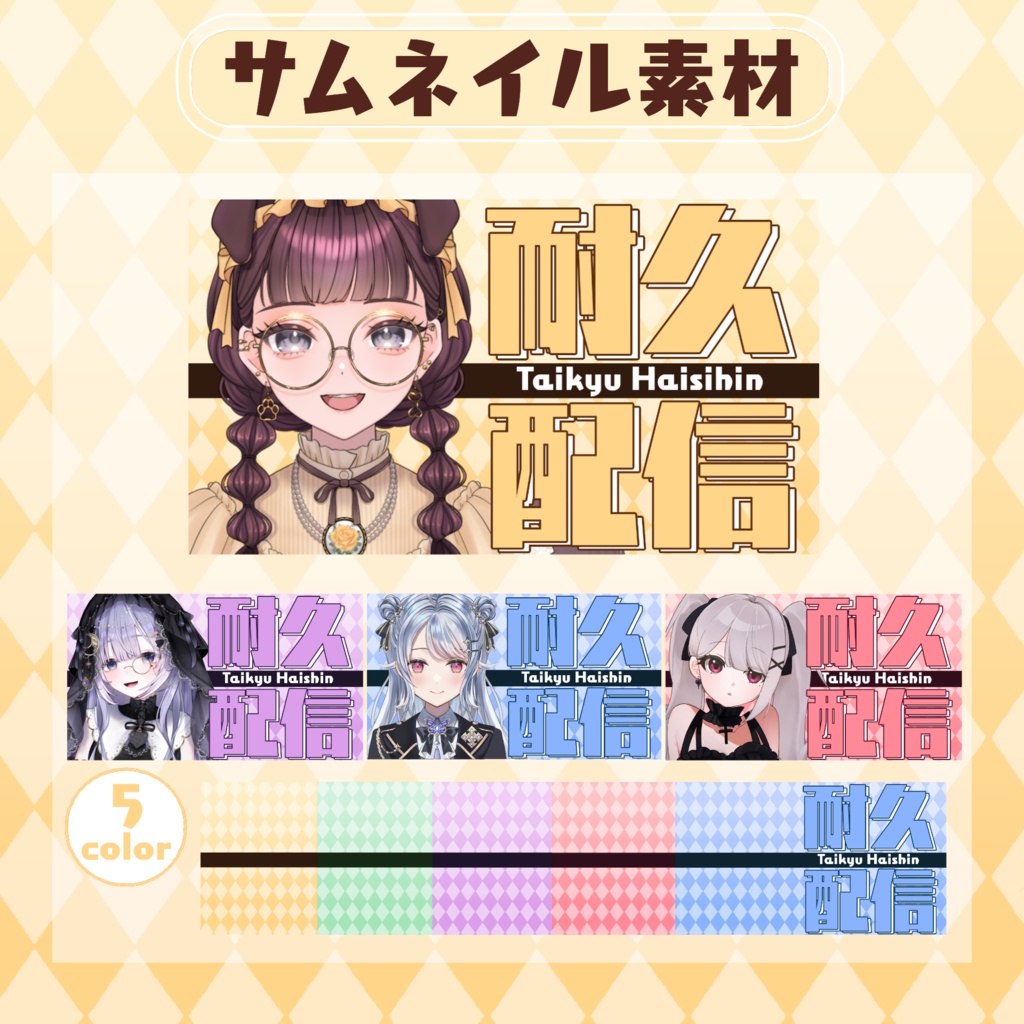 【RP・いいねで使用可能】耐久配信サムネイル素材【VTuber・配信者向け】