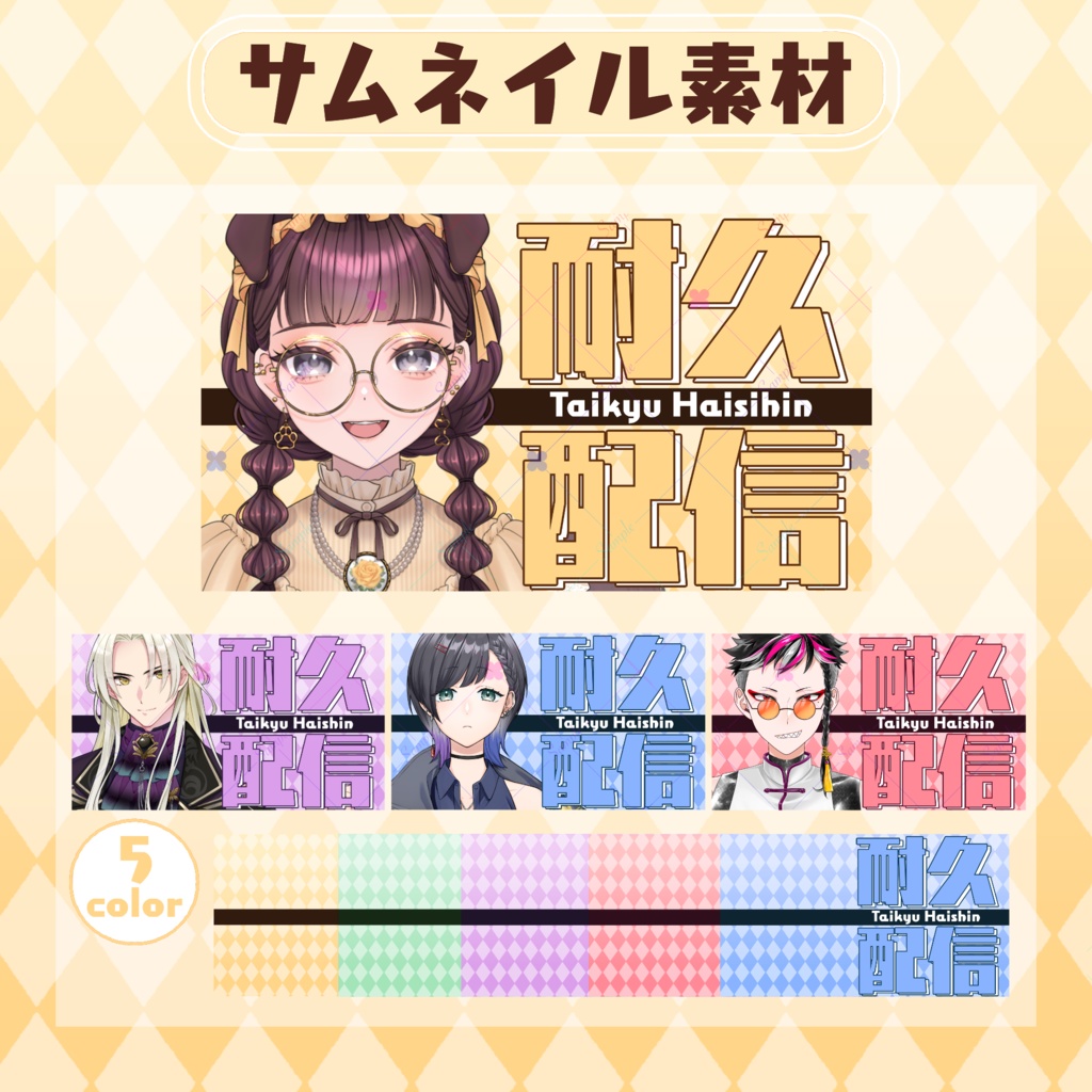 【RP・いいねで使用可能】耐久配信サムネイル素材【VTuber・配信者向け】