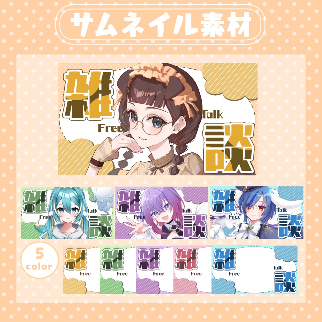 【RP・いいねで使用可能】雑談配信サムネイル素材【VTuber・配信者向け】