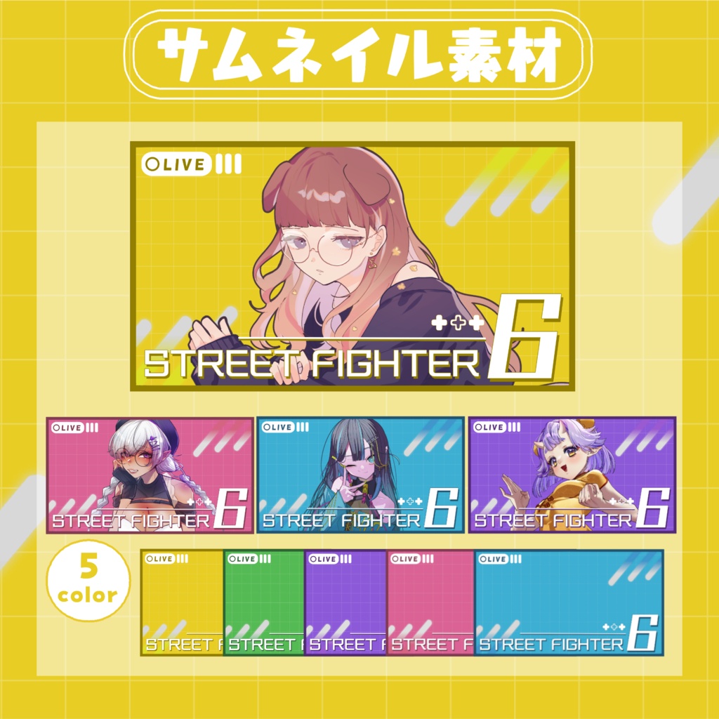 【RP・いいねで使用可能】ストリートファイター6配信サムネイル素材【VTuber・配信者向け】