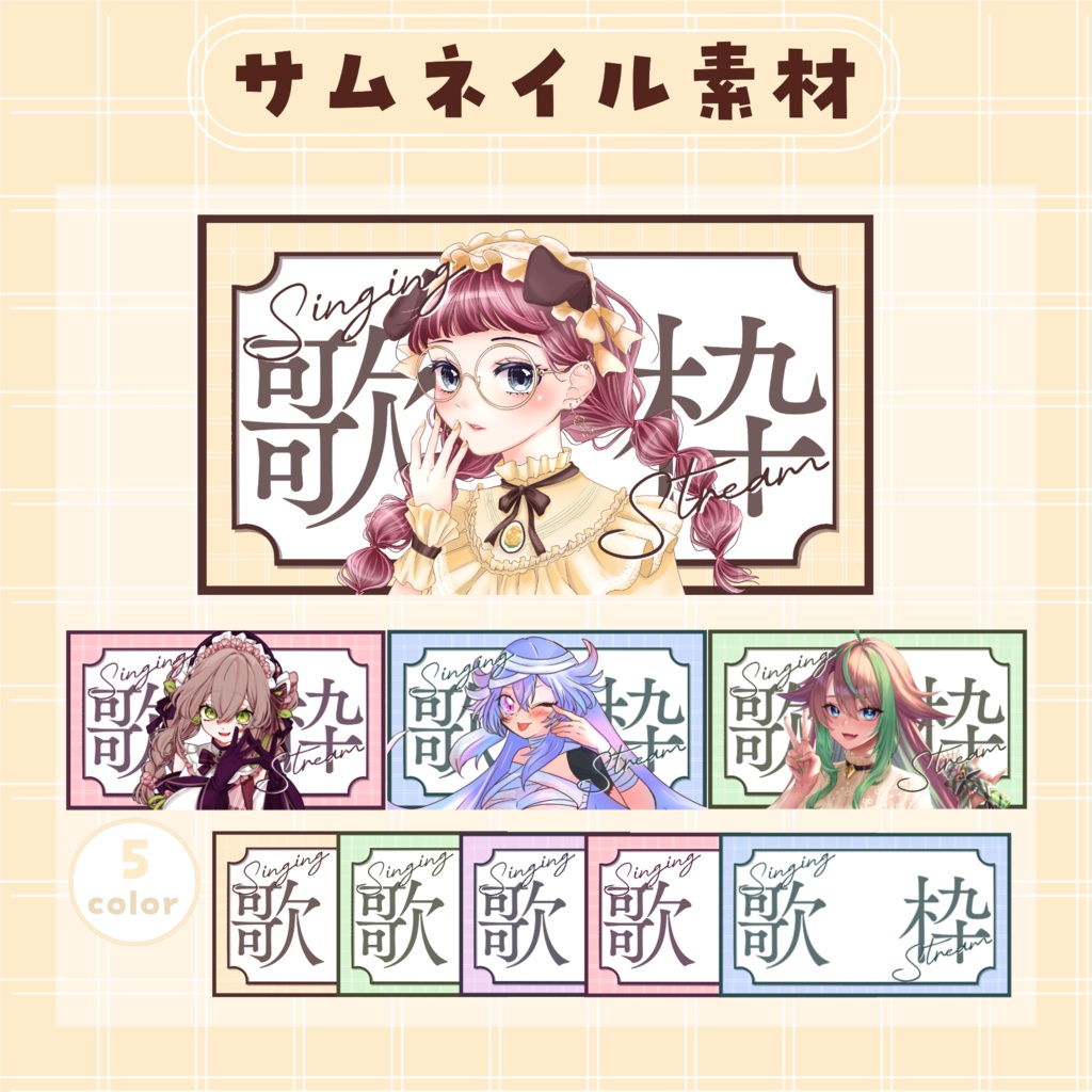 【RP・いいねで使用可能】歌枠配信サムネイル素材【VTuber・配信者向け】