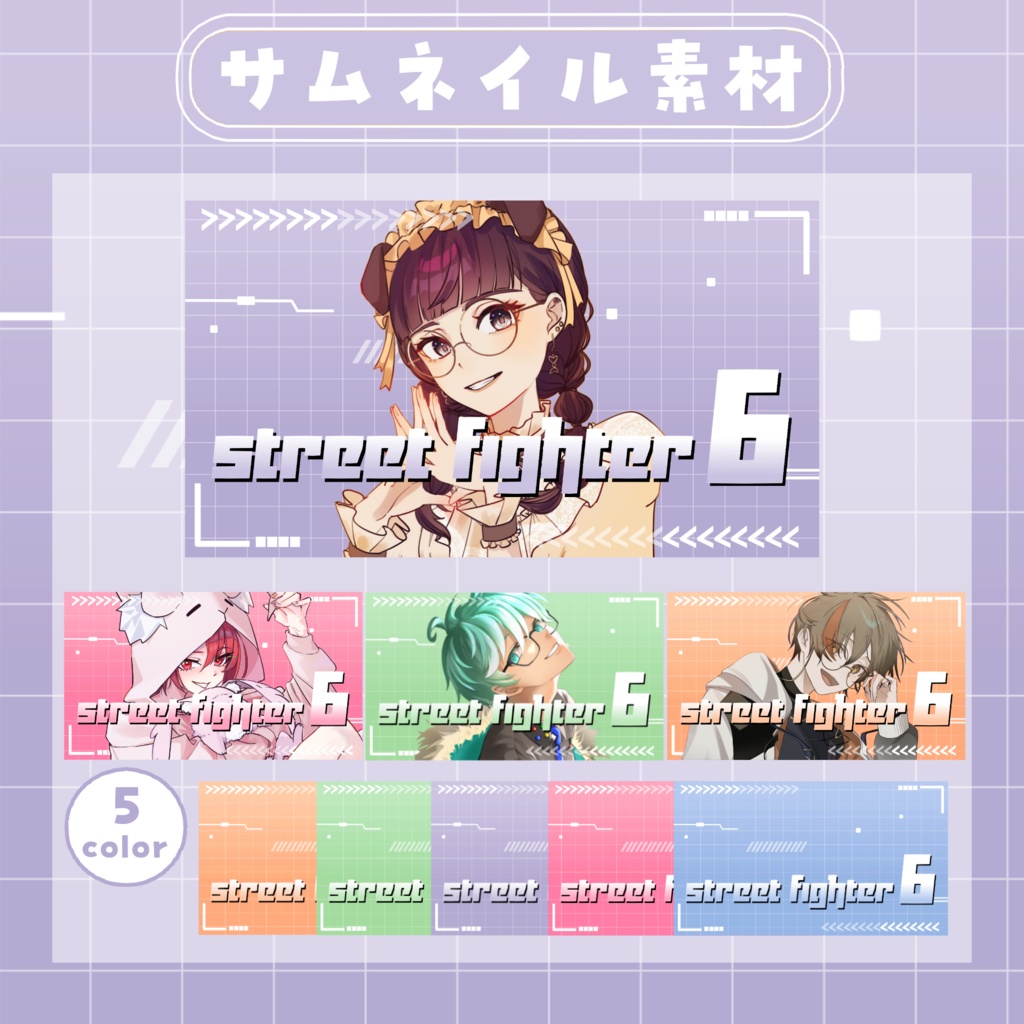 【RP・いいねで使用可能】ストリートファイター6配信サムネイル素材【VTuber・配信者向け】