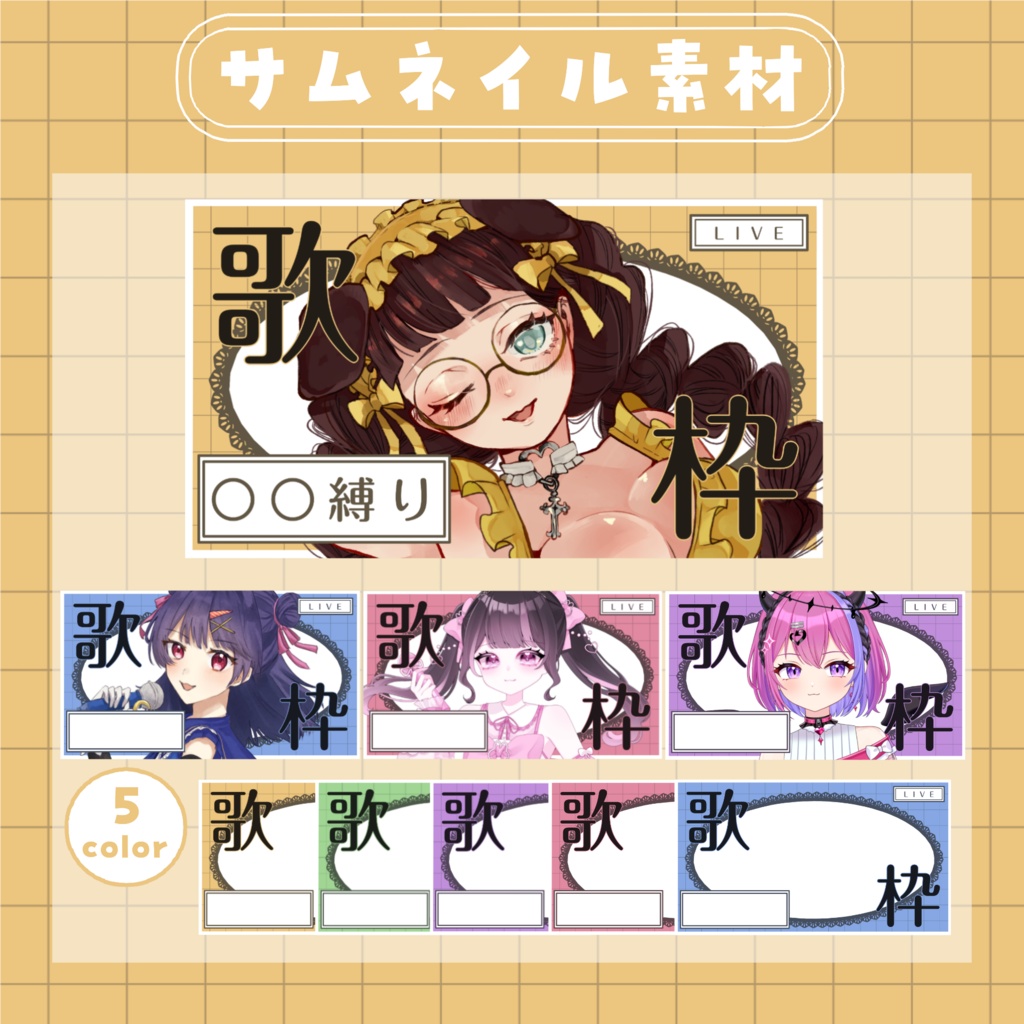 【RP・いいねで使用可能】歌枠配信サムネイル素材【VTuber・配信者向け】