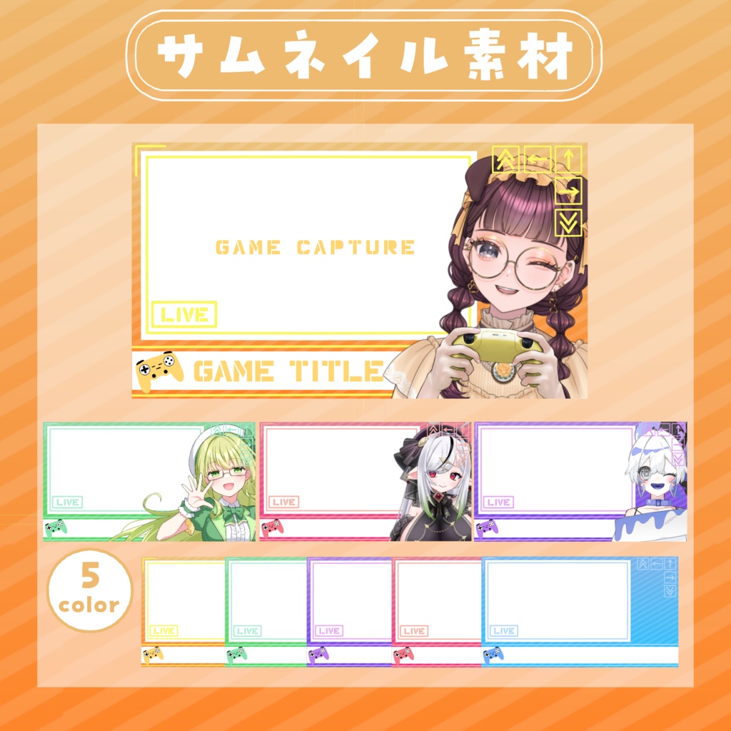 【RP・いいねで使用可能】ゲーム配信サムネイル素材【VTuber・配信者向け】
