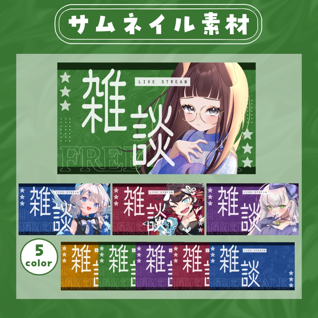 【RP・いいねで使用可能】雑談配信サムネイル素材【VTuber・配信者向け】