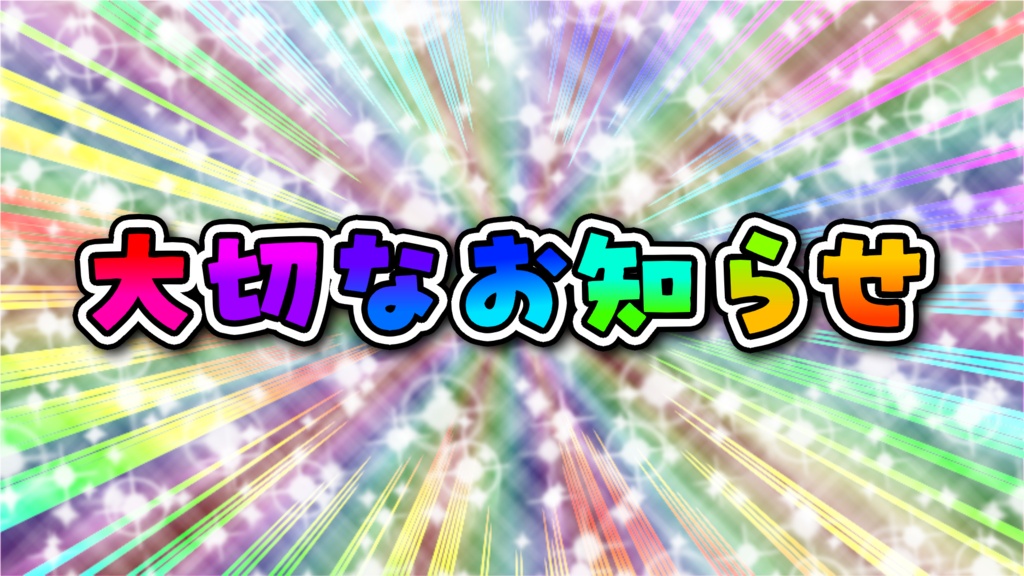 大切なお知らせサムネイル素材【VTuber・配信者向け】