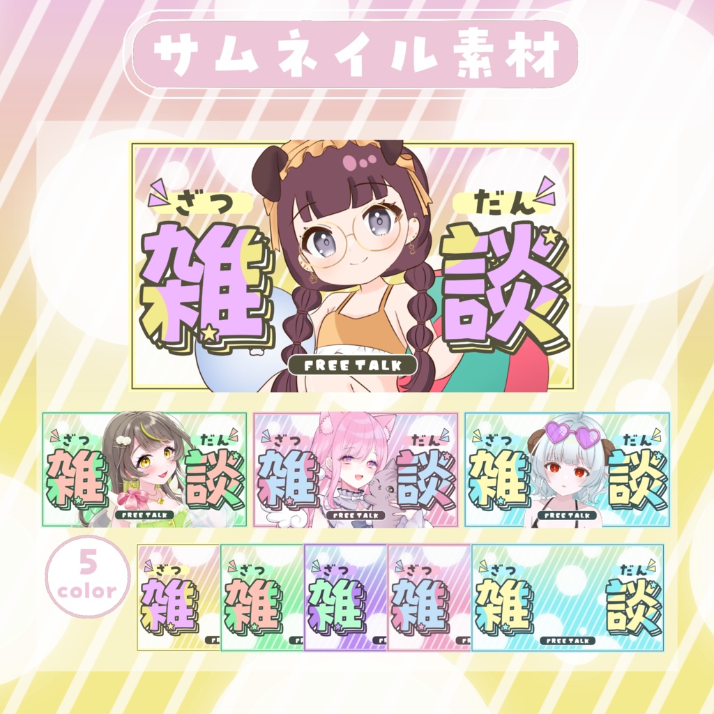 【RP・いいねで使用可能】雑談配信サムネイル素材【VTuber・配信者向け】