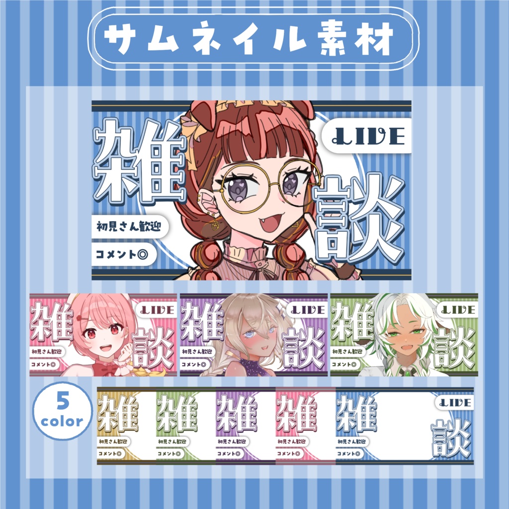 【RP・いいねで使用可能】雑談配信サムネイル素材【VTuber・配信者向け】
