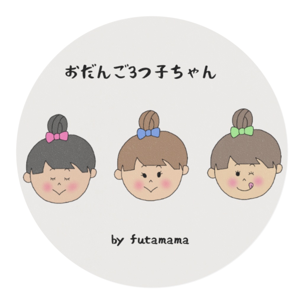 おだんご3つ子ちゃん