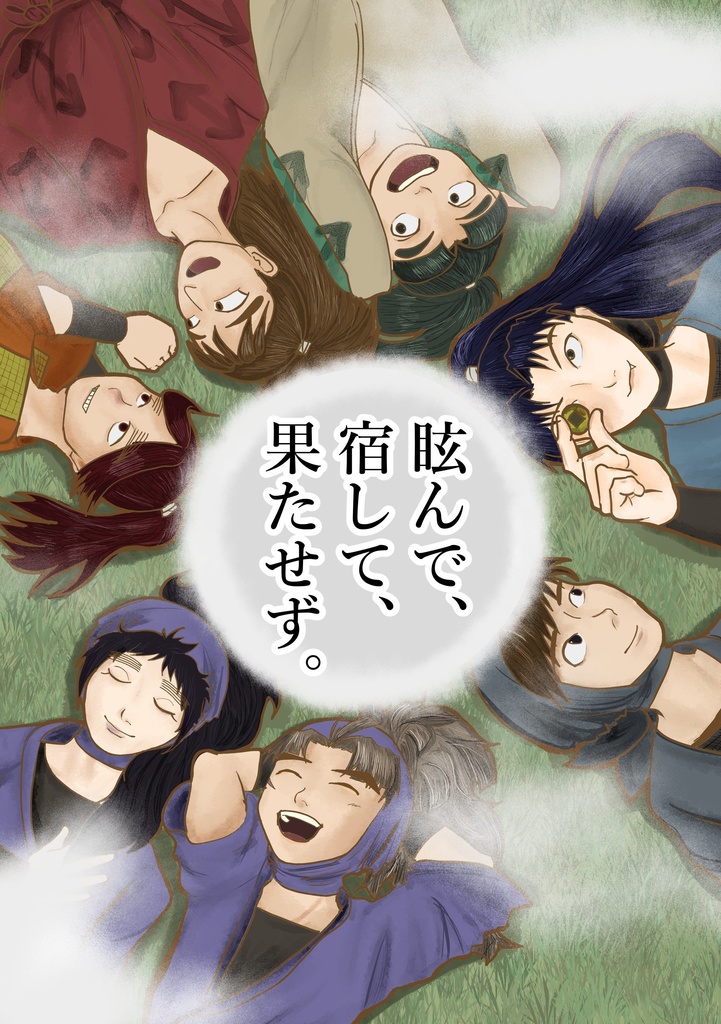眩んで、宿して、果たせず。