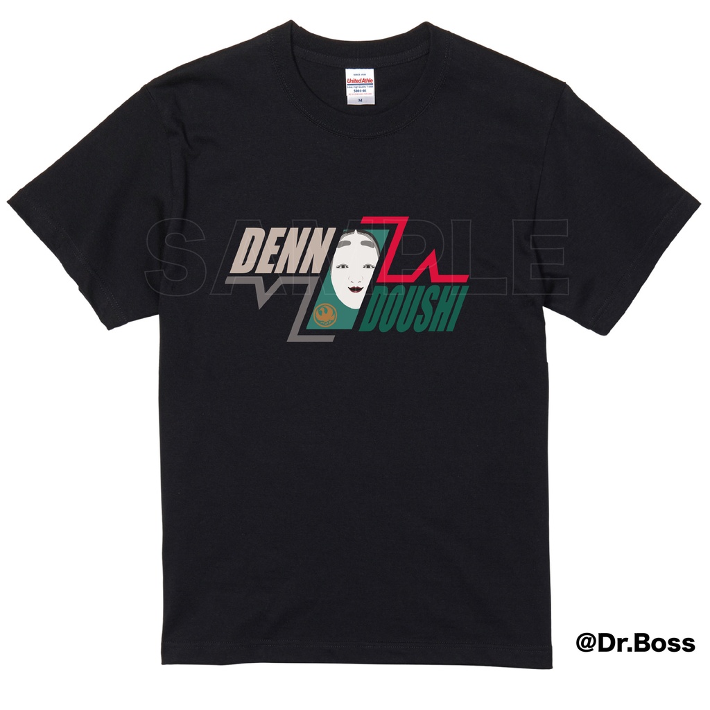 【非公式】【期間限定受注】でん同士Tシャツ(Black Edition)【7/26締切】