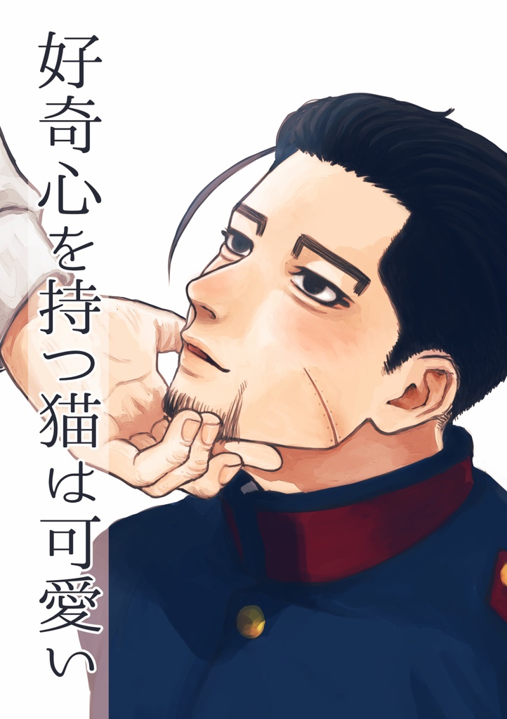 好奇心は猫をも殺す 続き 中古]好奇心は猫を殺すか 好奇心は身を