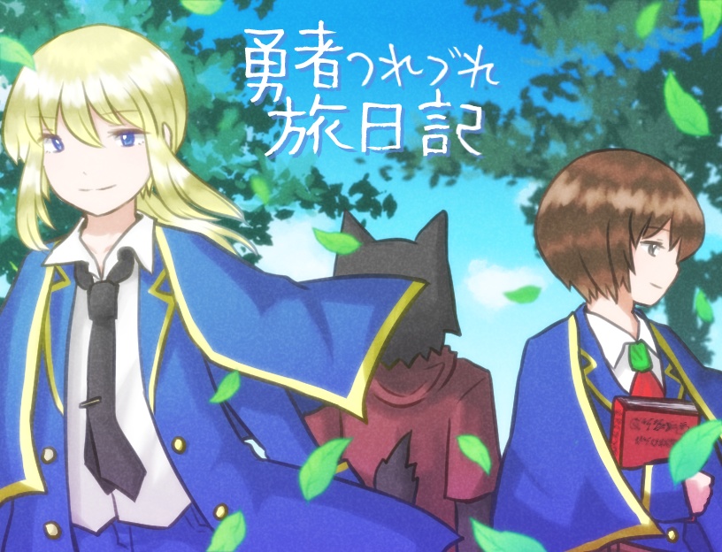 勇者つれづれ旅日記（4章まで）