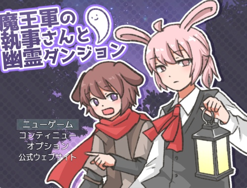 魔王軍の執事さんと幽霊ダンジョン