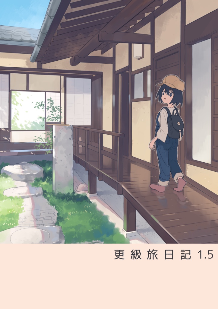 更級旅日記1.5