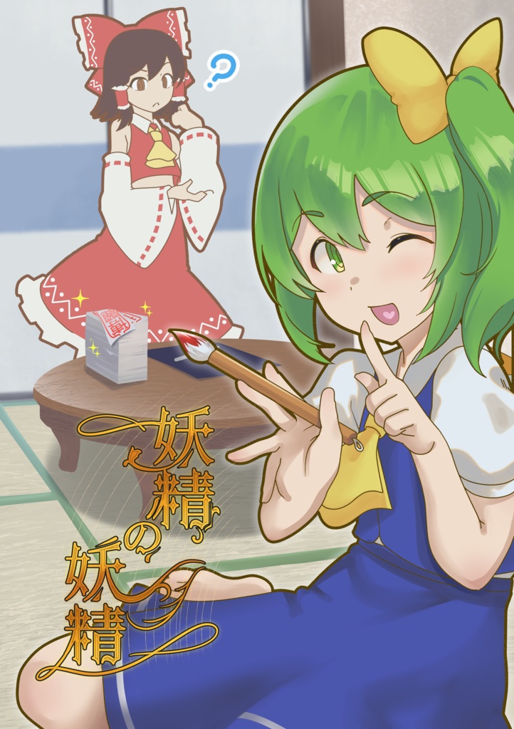 妖精の妖精