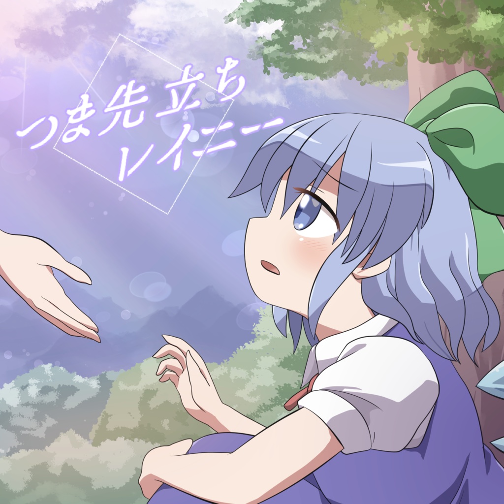 【東方ボーカルCD】つま先立ちレイニー