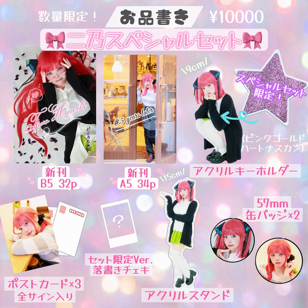 C107 二乃スペシャルセット(お取り置き)