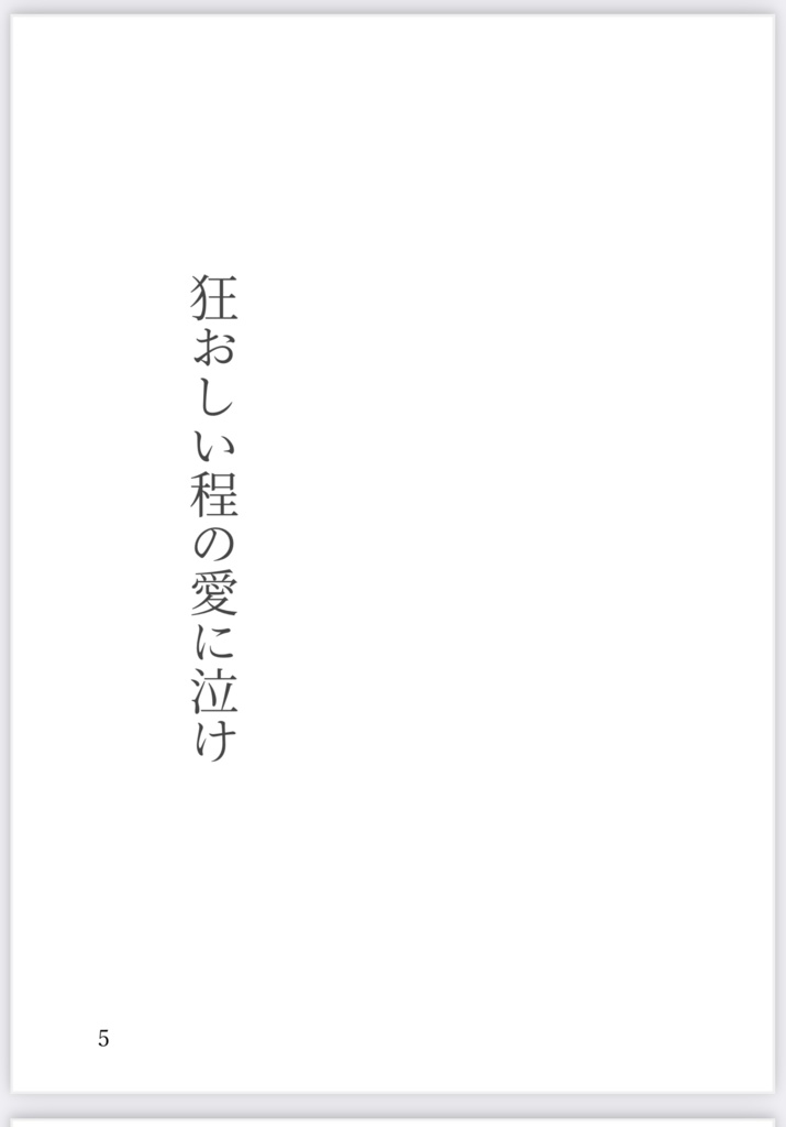 狂おしい程の愛に泣け