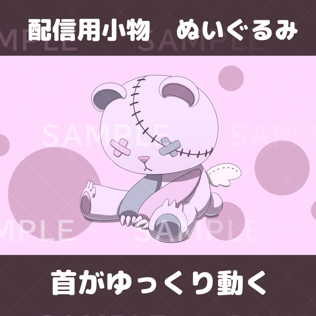 【配信用】ぬいぐるみ【アニメーション付き】