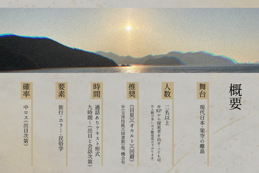 クトゥルフ神話TRPGシナリオ【山がみ外がみ】