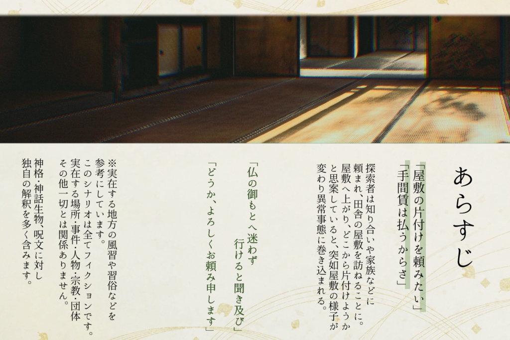 クトゥルフ神話TRPGシナリオ【そだついえ】