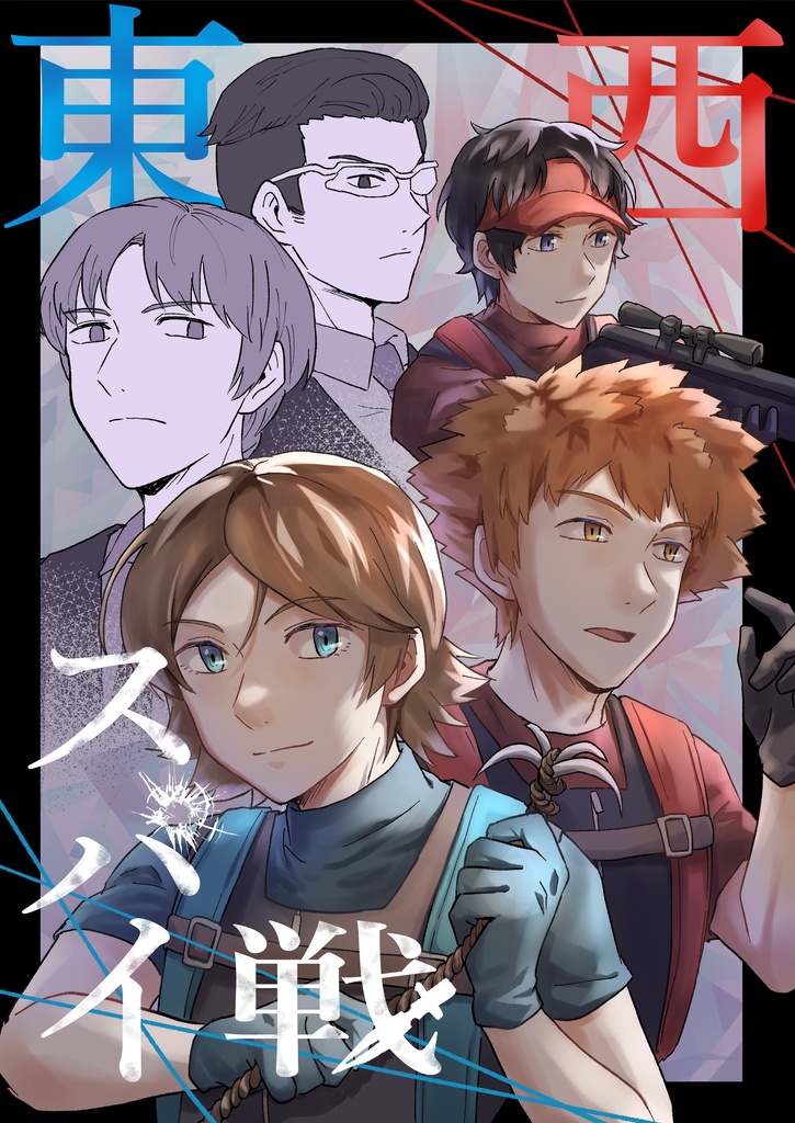 「東西スパイ戦」