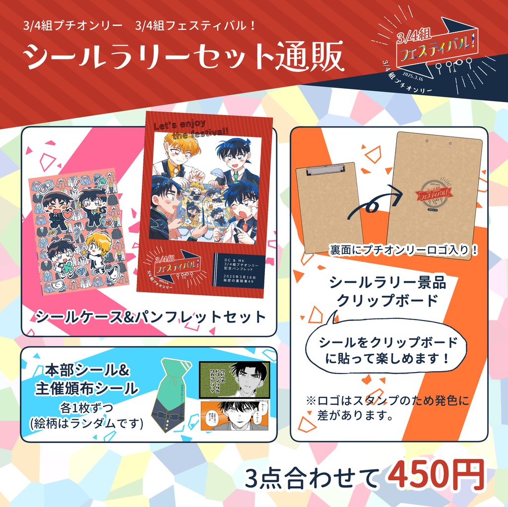 【3/4組プチオンリー】シールラリーセット