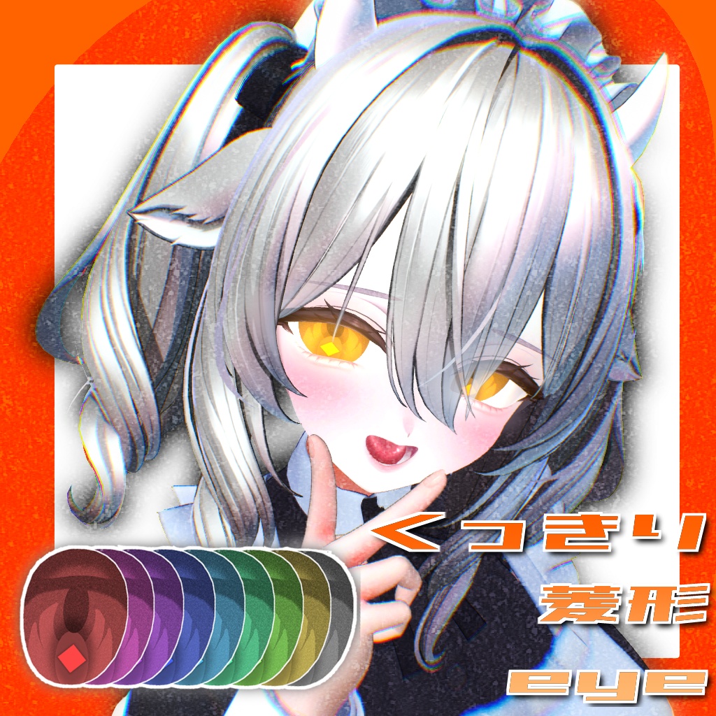 くっきり菱形eye