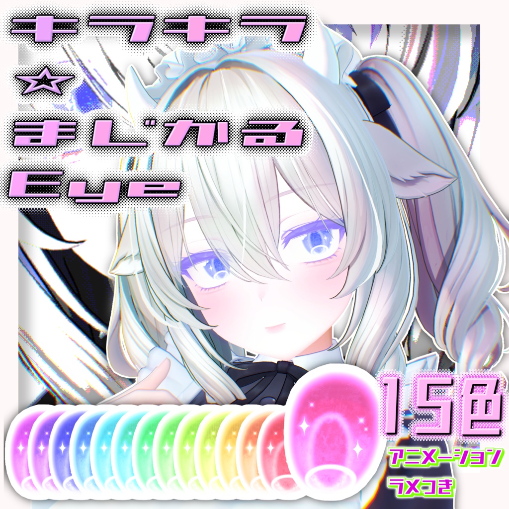 【Sale】キラキラ☆まじかるEye【15color】