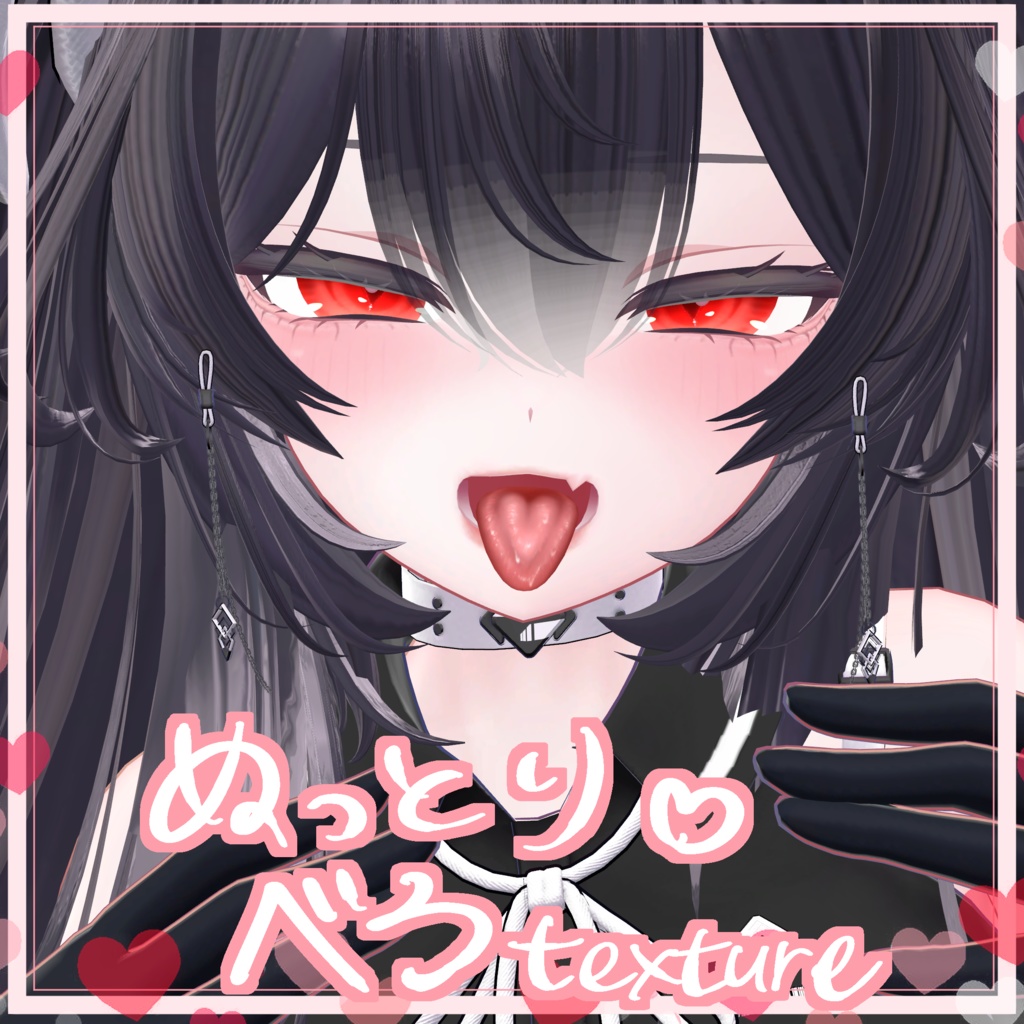 【５アバター対応】ぬっとり♡べろtexture