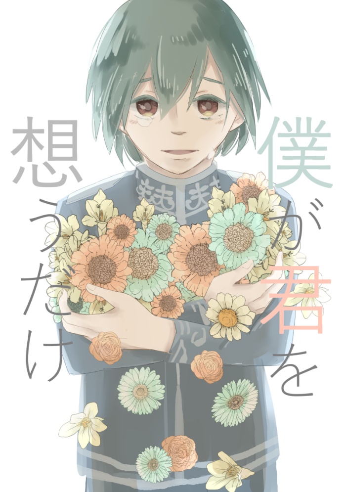 僕が君を想うだけ