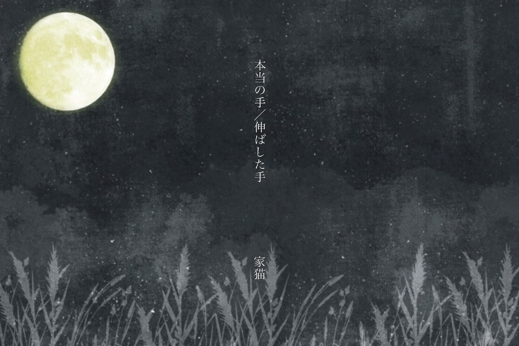 『本当の手／伸ばした手』