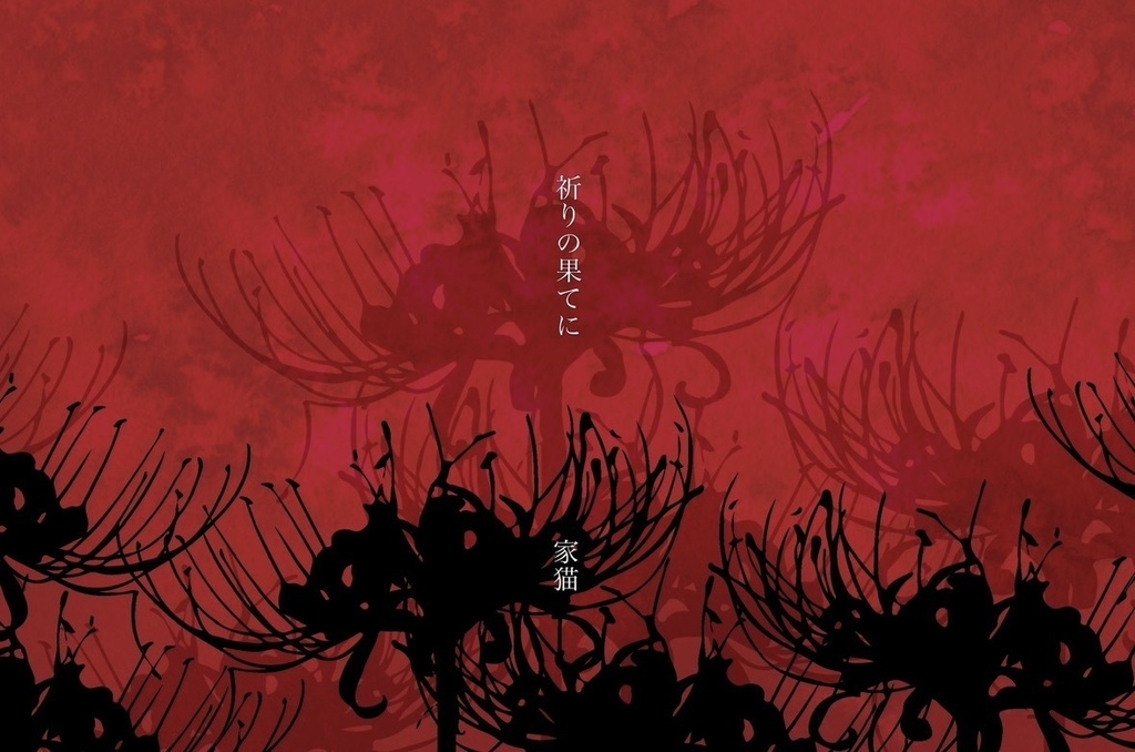 『祈りの果てに』