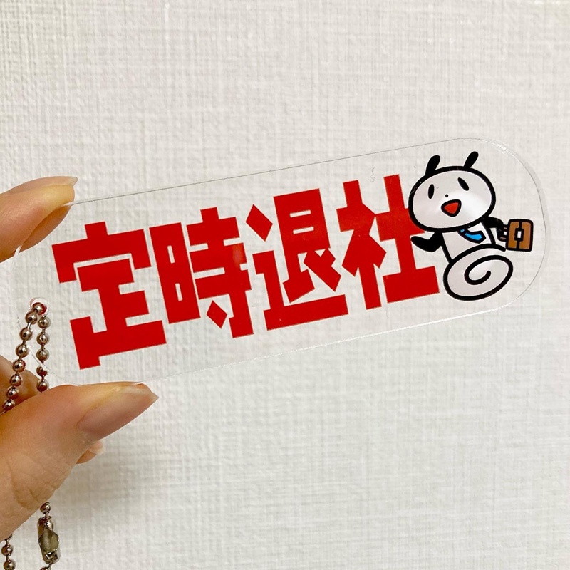 定時退社アクキー