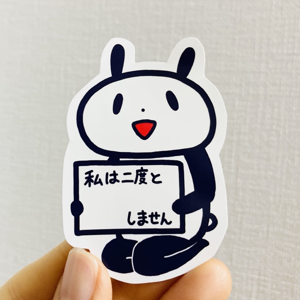 いましめシール