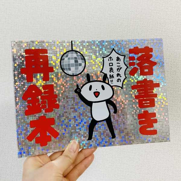 落書き再録本