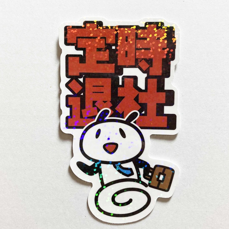 キラキラ定時退社シール