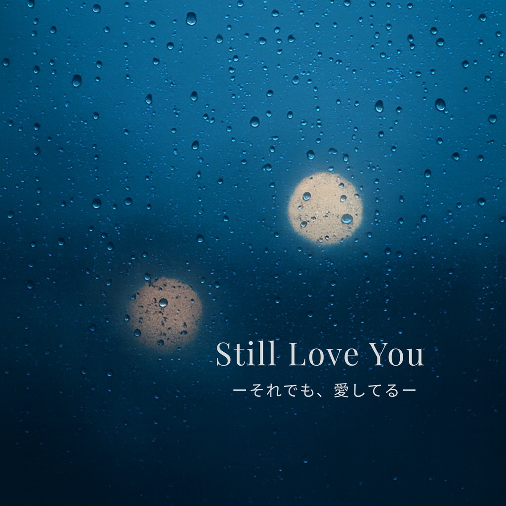 Still Love You -それでも、愛してる-
