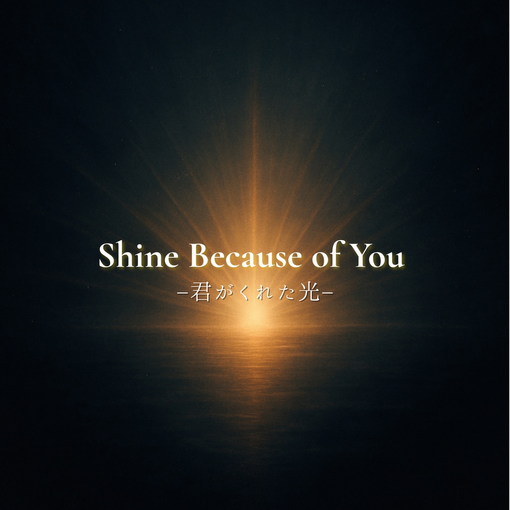 Shine Because of You –君がくれた光–