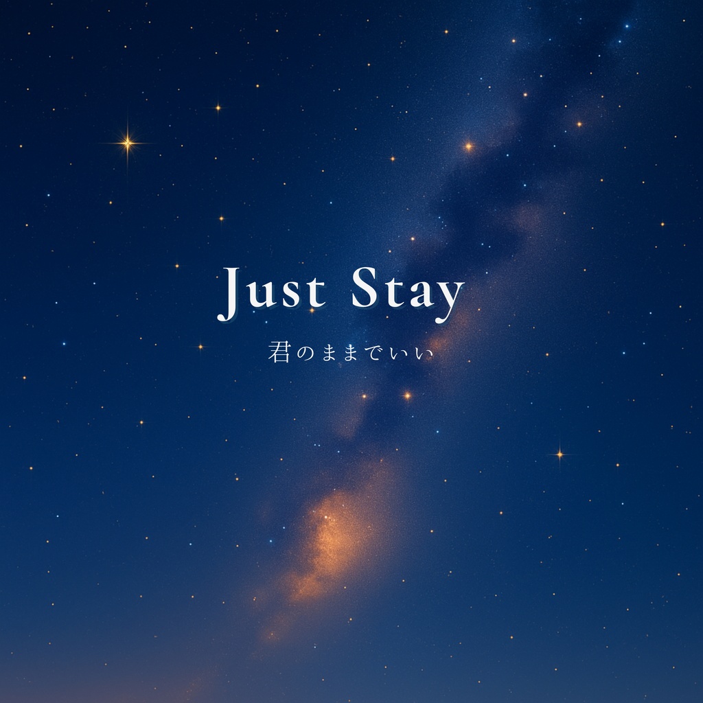 Just Stay — 君のままでいい