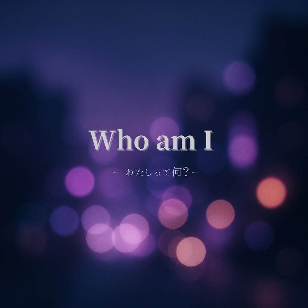 Who am I ー わたしって何？